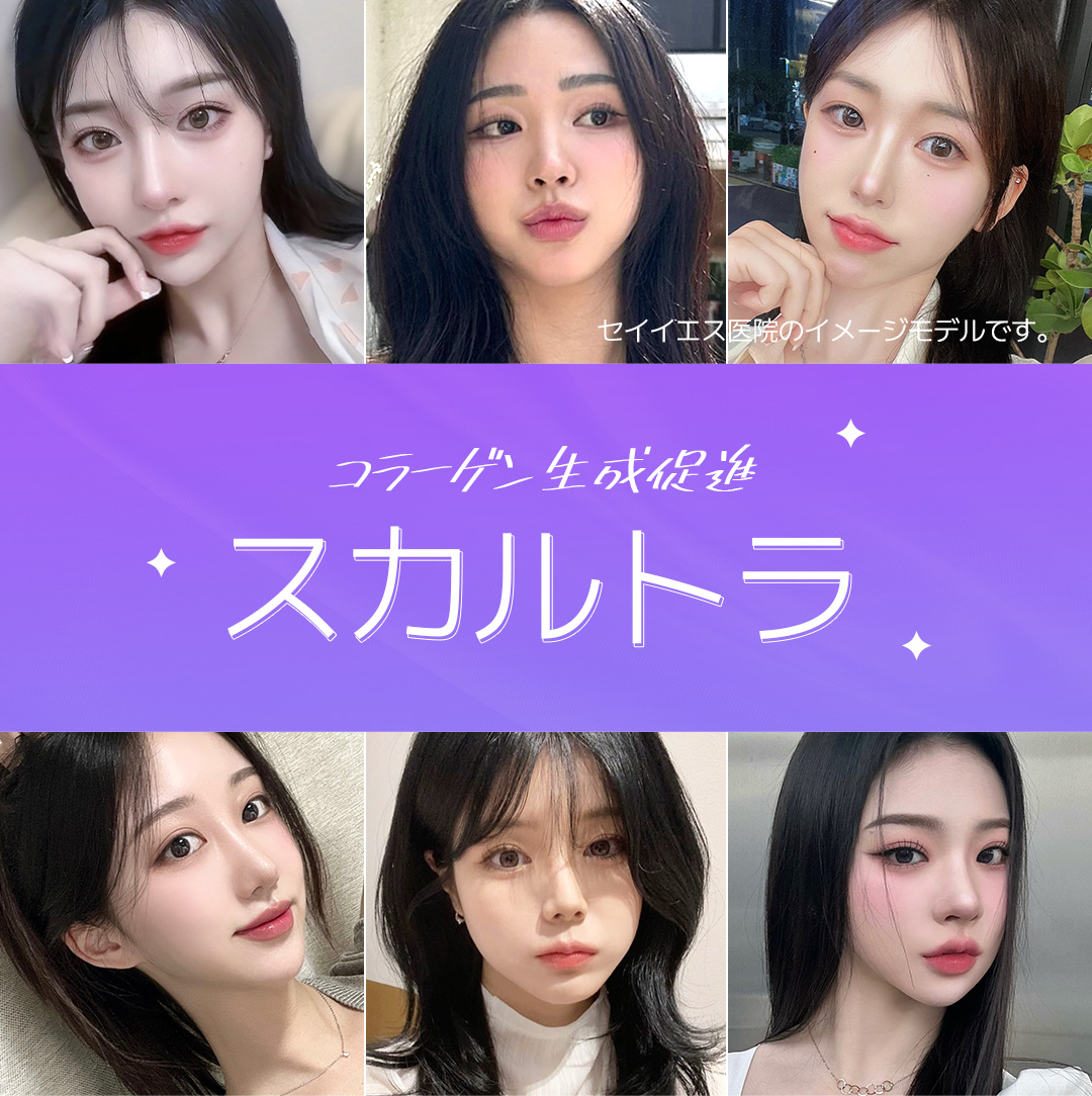 Liệu trình thúc đẩy sản sinh Collagen bằng Sculptra (PLLA) | Phòng khám Say Yes ga Sinnonhyeon Seoul