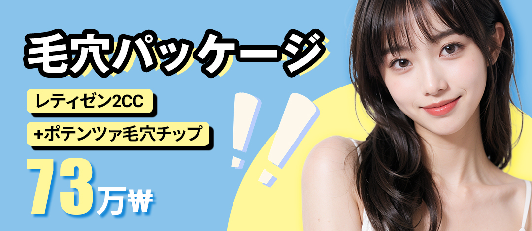【Phòng khám Apgujeong Tune】Gói chăm sóc lỗ chân lông chuyên sâu Potenza × Retizen | 79.031 yên
