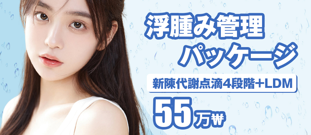 Gói quản lý phù nề｜Truyền dịch trao đổi chất 4 giai đoạn + LDM hỗ trợ chăm sóc cơ thể｜Viện Tune Apgujeong
