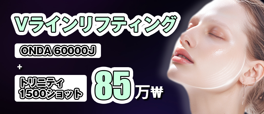 V-line Lifting｜ONDA × Trinity tạo đường viền mặt tự nhiên｜Viện Tune Apgujeong