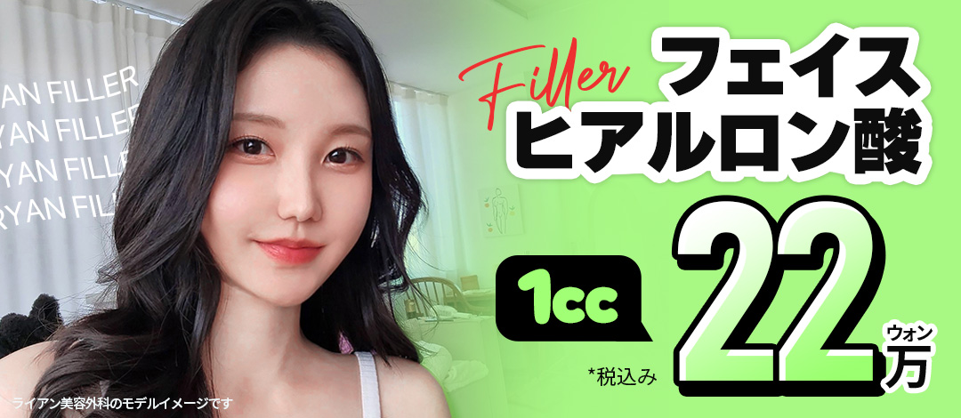 Filler Hyaluronic Acid Phẫu thuật Thẩm mỹ Lion ga Gangnam Hàn Quốc｜Thủ thuật tùy chỉnh 1:1 hướng đến tăng độ căng tự nhiên