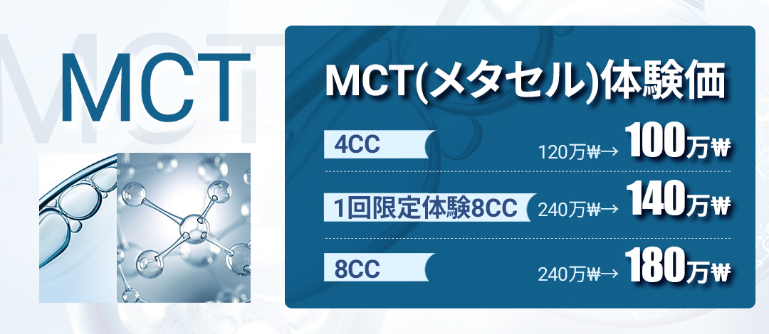 Liệu pháp Metacell (MCT) | Hỗ trợ cải thiện chất lượng da bằng hoạt hóa tiểu cầu