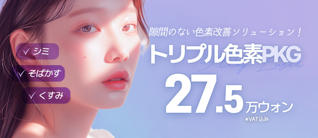 Gói sắc tố Triple | Chăm sóc nám・tàn nhang・xỉn màu bằng 3 loại laser