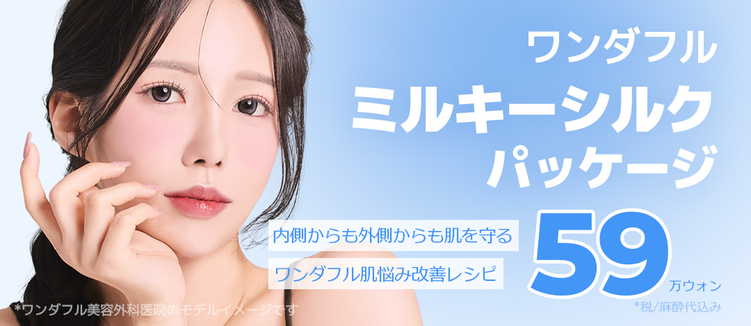 Gói Milky Silk | Cải thiện chất da 3 bước hướng đến làn da căng bóng trong suốt | Wonderful Clinic Gangnam Seoul