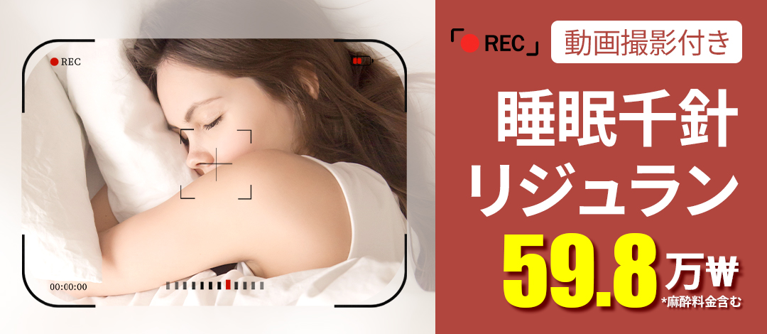 Chăm sóc da bằng tiêm Rejuran | Giới thiệu gói điều trị dưới gây mê ngủ