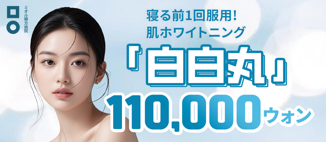 Viên làm trắng Đông y "Baekbaek-hwan" chăm sóc nám và xỉn màu | Kết hợp dược liệu Đông y tự nhiên | Miol Hàn phương Bệnh viện ga Seoul National Univ.