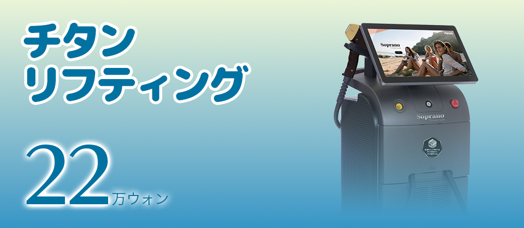 Titan Lifting 22 hướng đến cải thiện đường viền mặt | Điều trị đồng thời 3 bước sóng | Clair Clinic Seoul