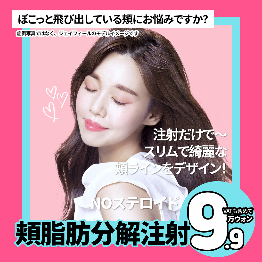 Tiêm phân giải mỡ má tạo đường mặt nhỏ | Công thức không steroid | J Feel Gangnam