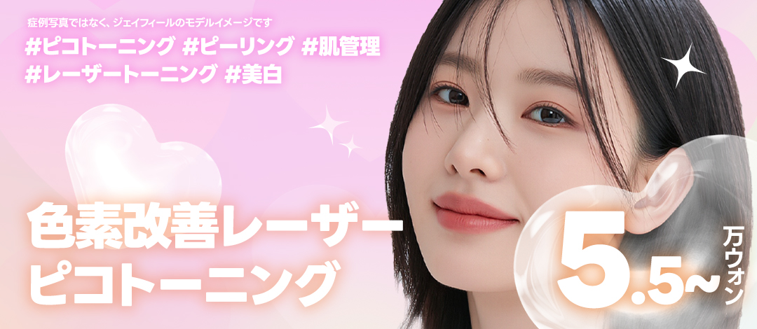 Pico Toning Gangnam | Laser cải thiện sắc tố và xỉn màu để có làn da trong suốt - Phòng khám Jfeel