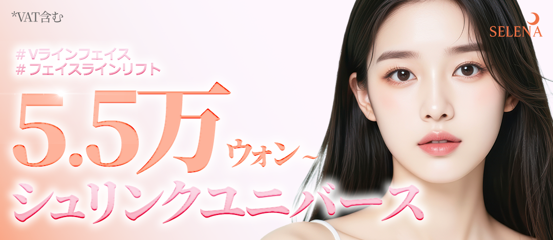 Shrink Universe 300 shot 5.954 yên | Chăm sóc chảy xệ, nâng cơ V-line | Phòng khám Serena Hongdae