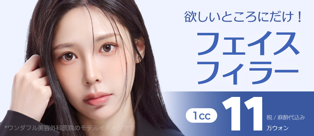 Thủ thuật Face Filler｜Hyaluronic Acid 1cc 110.000 won｜Thái dương・sống mũi・rãnh mũi miệng｜Phẫu thuật Thẩm mỹ Wonderful Gangnam Seoul