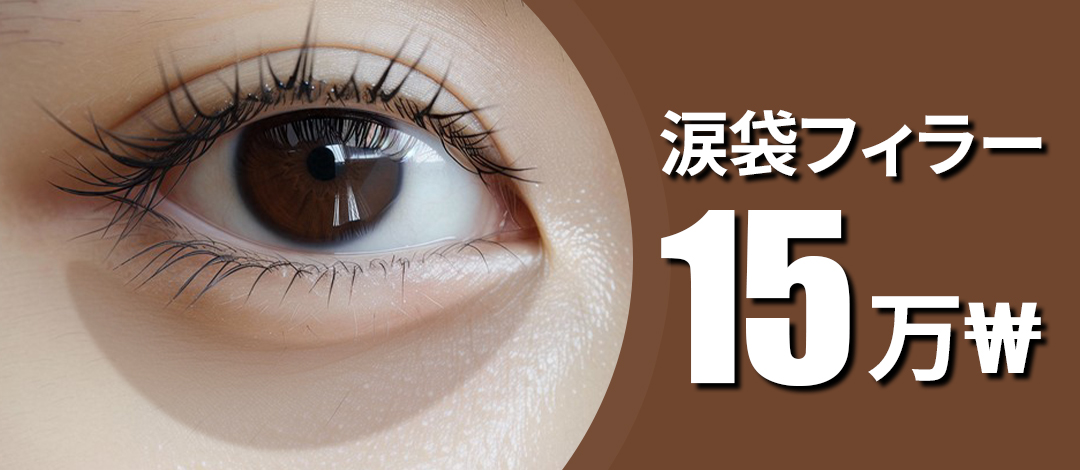 Filler Hyaluronic Acid túi lệ｜Hướng đến độ căng tự nhiên｜Phòng khám Tune Apgujeong｜Da liễu thẩm mỹ Seoul Hàn Quốc