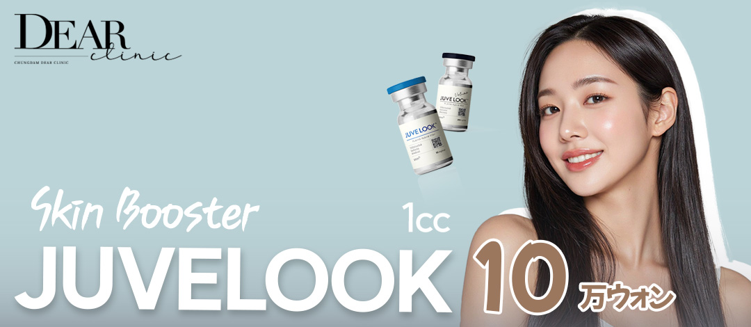 Liệu trình Juvelook (JuveLook) Skin Booster | Chăm sóc da đẹp tại phòng khám Hàn Quốc