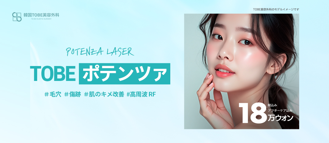 Điều trị Potenza TOBE Phẫu thuật Thẩm mỹ Hàn Quốc｜Thủ thuật cao tần RF hướng đến cải thiện lỗ chân lông・sẹo・chất da【Gần ga Sinsa】