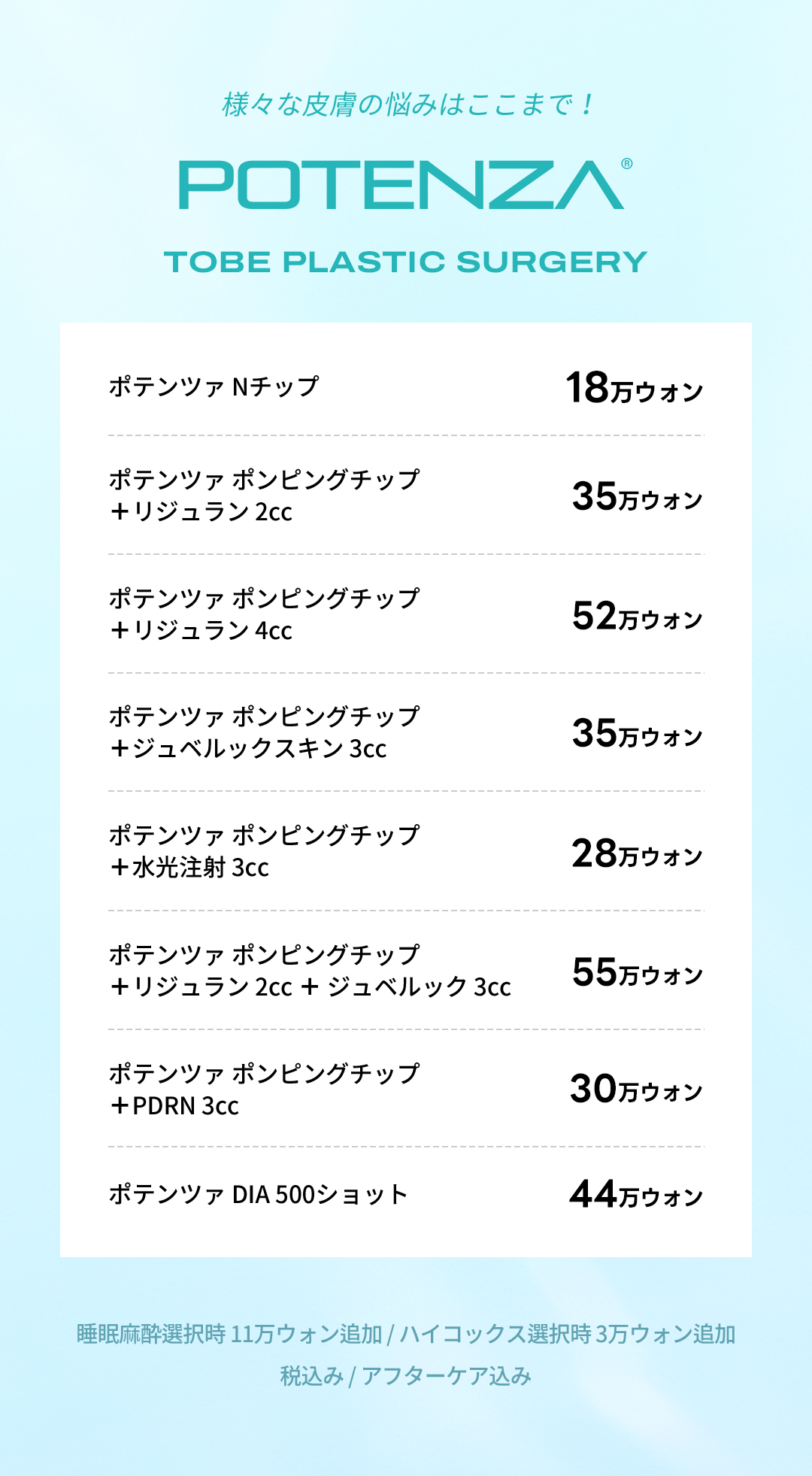 Điều trị Potenza TOBE Phẫu thuật Thẩm mỹ Hàn Quốc｜Thủ thuật cao tần RF hướng đến cải thiện lỗ chân lông・sẹo・chất da【Gần ga Sinsa】