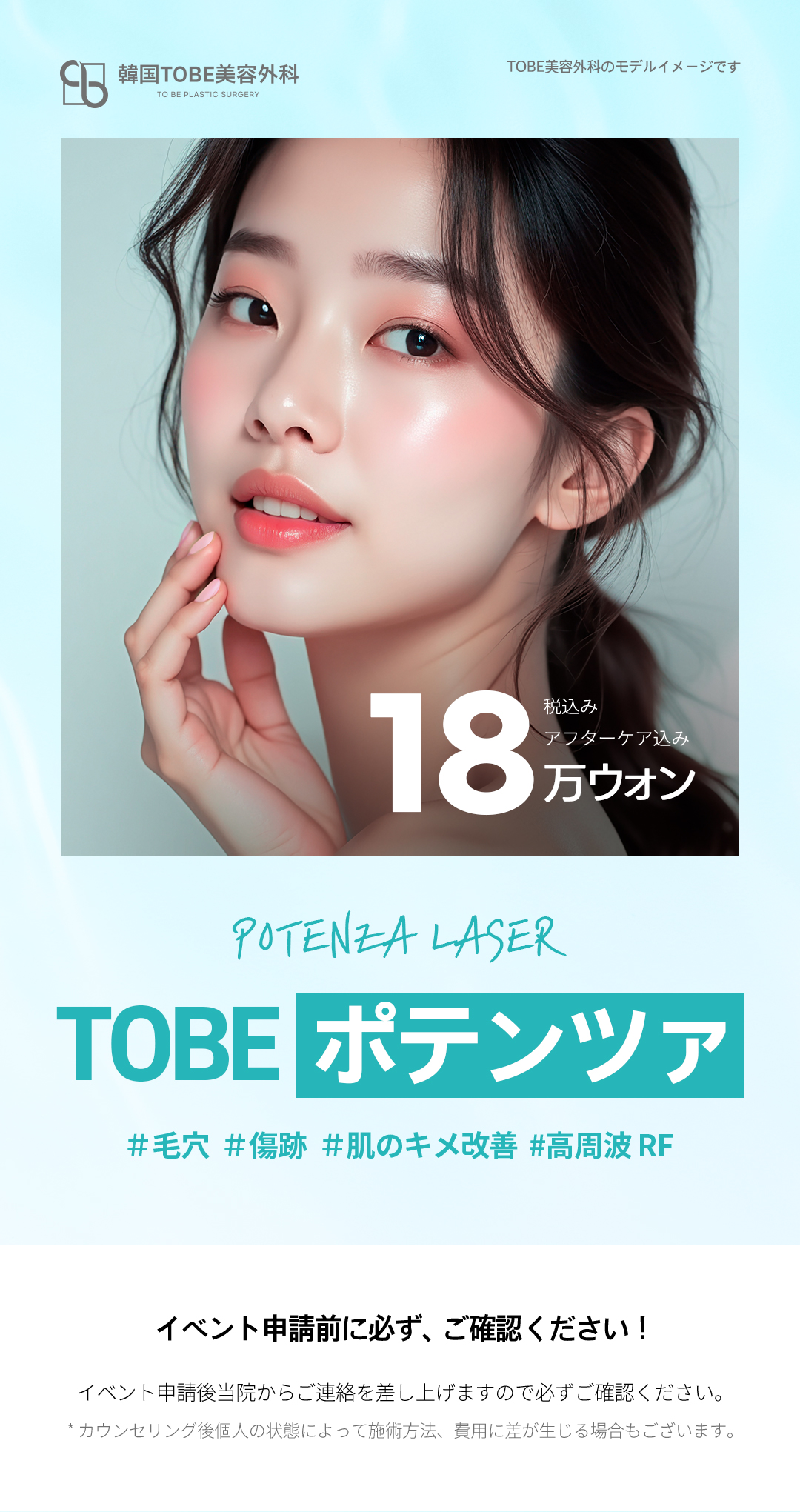 Điều trị Potenza TOBE Phẫu thuật Thẩm mỹ Hàn Quốc｜Thủ thuật cao tần RF hướng đến cải thiện lỗ chân lông・sẹo・chất da【Gần ga Sinsa】