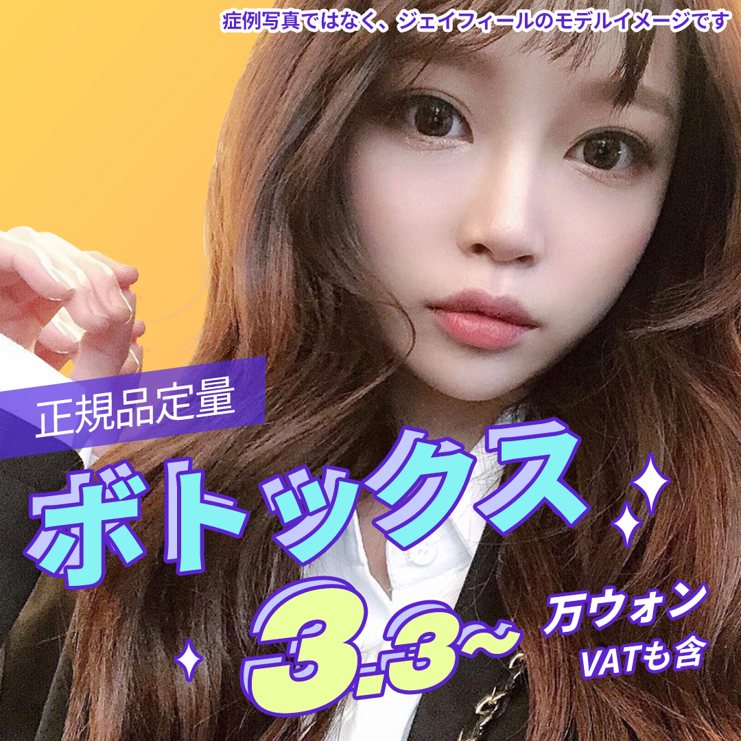 【Ga Gangnam】Thủ thuật Botox tại J Feel Clinic | Sử dụng hàng chính hãng - Menu phong phú hàm, da, đa mồ hôi