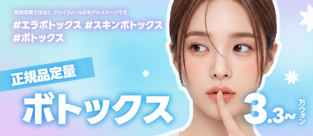 【Ga Gangnam】Thủ thuật Botox tại J Feel Clinic | Sử dụng hàng chính hãng - Menu phong phú hàm, da, đa mồ hôi