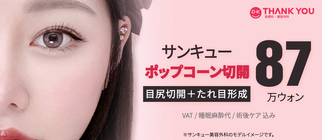 Mắt to tự nhiên với Cắt Popcorn (Cắt đuôi mắt + Tạo mắt cụp) | THANKYOU Thẩm mỹ Gangnam Hàn Quốc