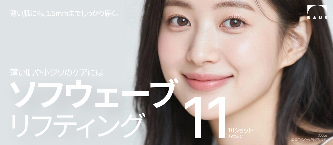 Sofwave Lifting | Điều trị siêu âm 1.5mm phù hợp cho da mỏng【Phòng khám Baus Gangnam】