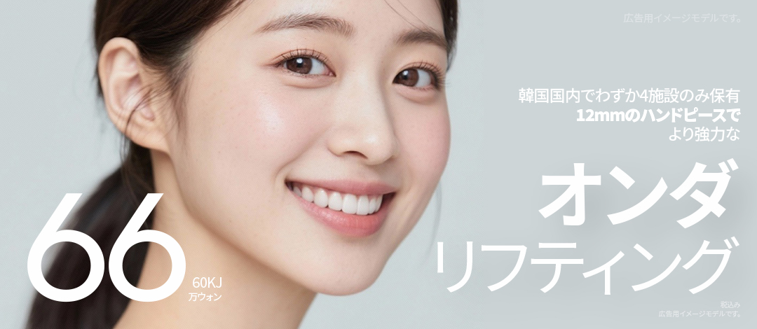 Onda Lifting 60KJ Gangnam Hàn Quốc | Đầu 12mm chăm sóc se khít mặt và body | BAUS Clinic