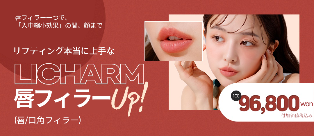 Filler Hyaluronic Acid môi và khóe miệng cũng có thể mong đợi hiệu quả rút ngắn nhân trung | Điều trị bởi bác sĩ chuyên khoa tạo hình | Phòng khám Phẫu thuật Thẩm mỹ Licham