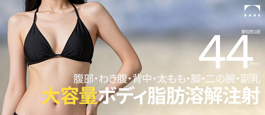 Tiêm tan mỡ Hypo dung lượng lớn Gangnam Seoul | Hướng đến cải thiện body line bụng, đùi, bắp tay | Baus Clinic