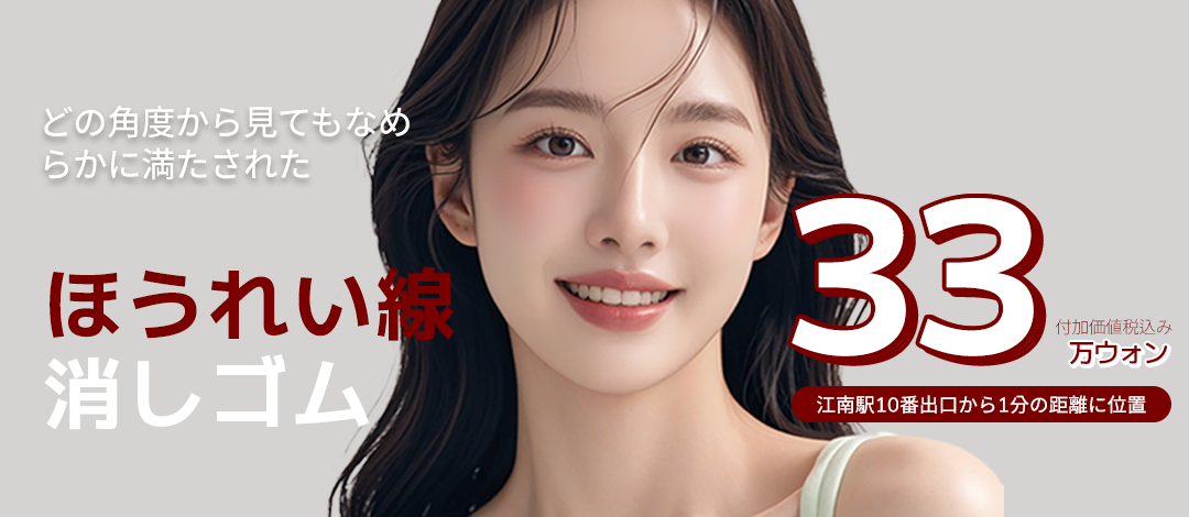 Liệu trình cải thiện rãnh mũi-miệng và chỉ nâng｜Đáp ứng cá nhân bởi bác sĩ chuyên khoa Ngoại khoa tạo hình｜Phòng khám Thẩm mỹ Ngoại khoa Re:champ cách ga Gangnam 1 phút