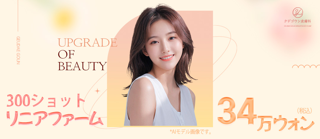 Linear Firm 300 Shot Busan｜HIFU Lifting không dao cải thiện đường viền mặt｜Viện Da liễu Kudegoun