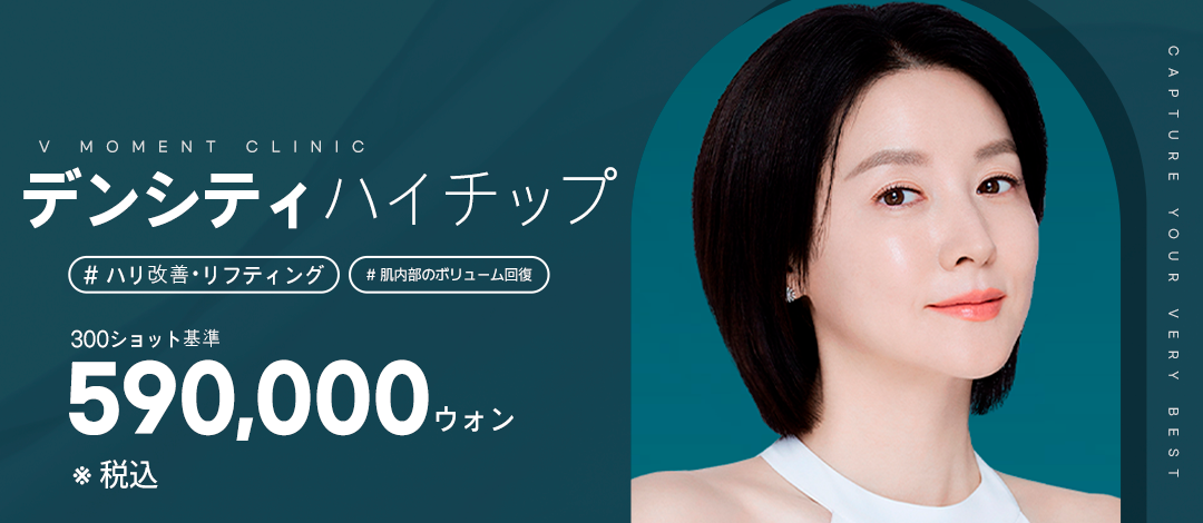 Denserthi High Chip 300/600 shot | Cải thiện độ săn chắc, nâng cơ, chăm sóc lỗ chân lông | Phòng khám V・MOMENT Seoul Apgujeong Rodeo