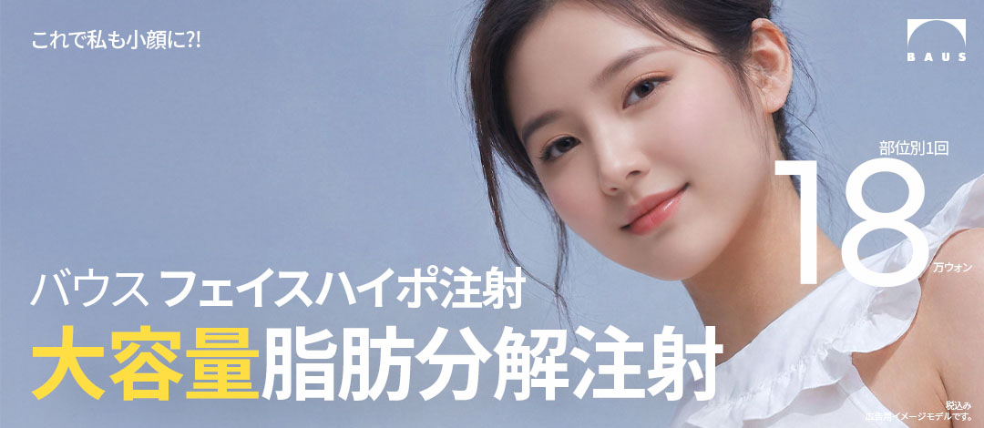 Tiêm tan mỡ cải thiện đường viền khuôn mặt | Tiêm Baus Hypo | Baus Gangnam Seoul