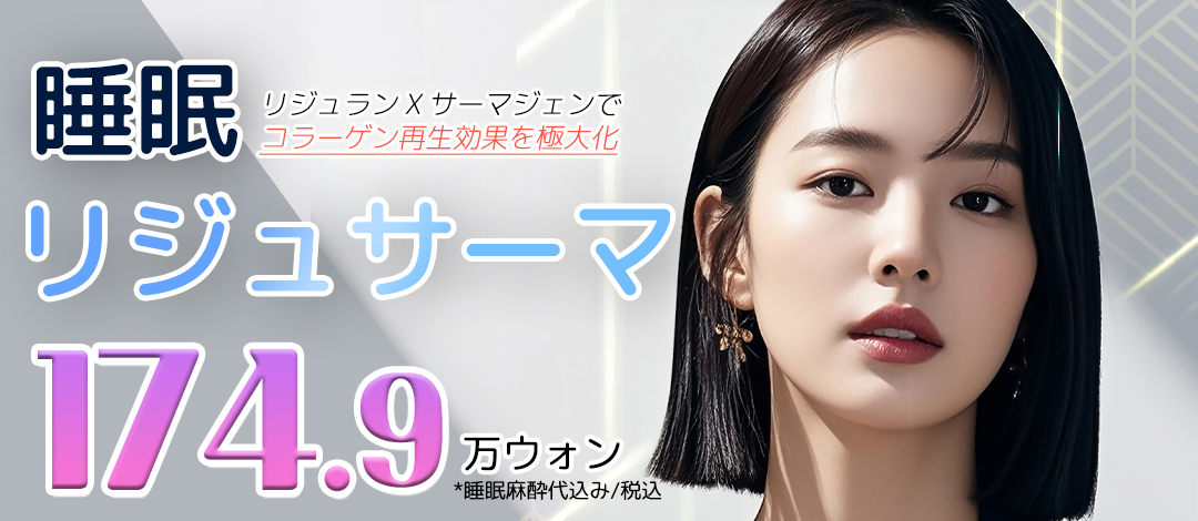 Sleep Rejutherma | Rejuran × Thermage FLX hướng đến độ đàn hồi và tái tạo collagen | Seoul Eye Thẩm mỹ viện ga Gangnam