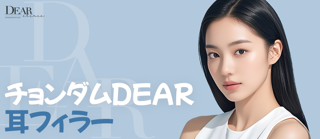 Thủ thuật filler tai｜Kỳ vọng cải thiện tai không đối xứng・tai rách・tai nằm｜Phòng khám Cheongdam Dear｜Cách ga Apgujeong Rodeo 3 phút đi bộ