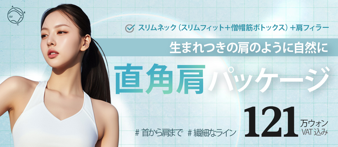 Filler vai + Slim Neck hướng tới đường vai vuông góc lý tưởng｜Luarc Plastic Surgery【Apgujeong】