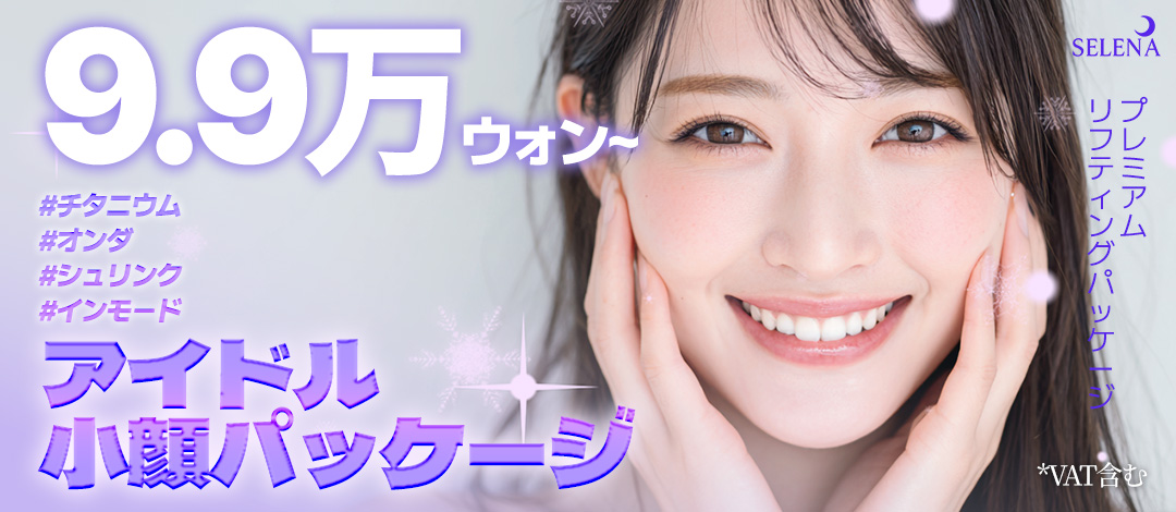 Liệu trình phức hợp nâng cơ gọn mặt | 4 loại Titanium × Onda × Shrink × InMode đồng thời | Phòng khám Serena Hongdae