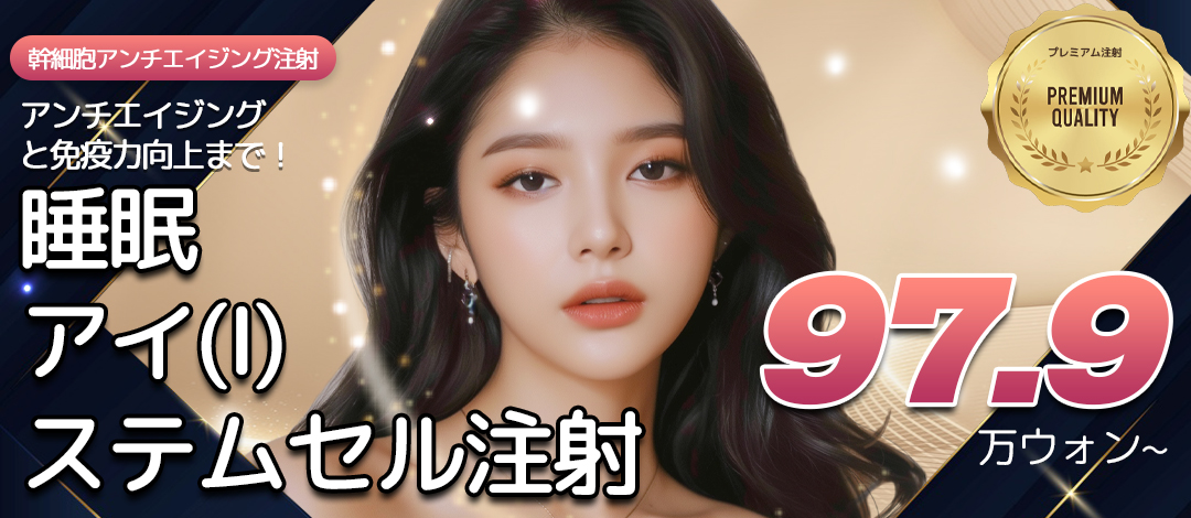 Tiêm tế bào gốc tại Seoul Eye Thẩm mỹ Viện | Liệu pháp chăm sóc lão hóa sử dụng tế bào tự thân