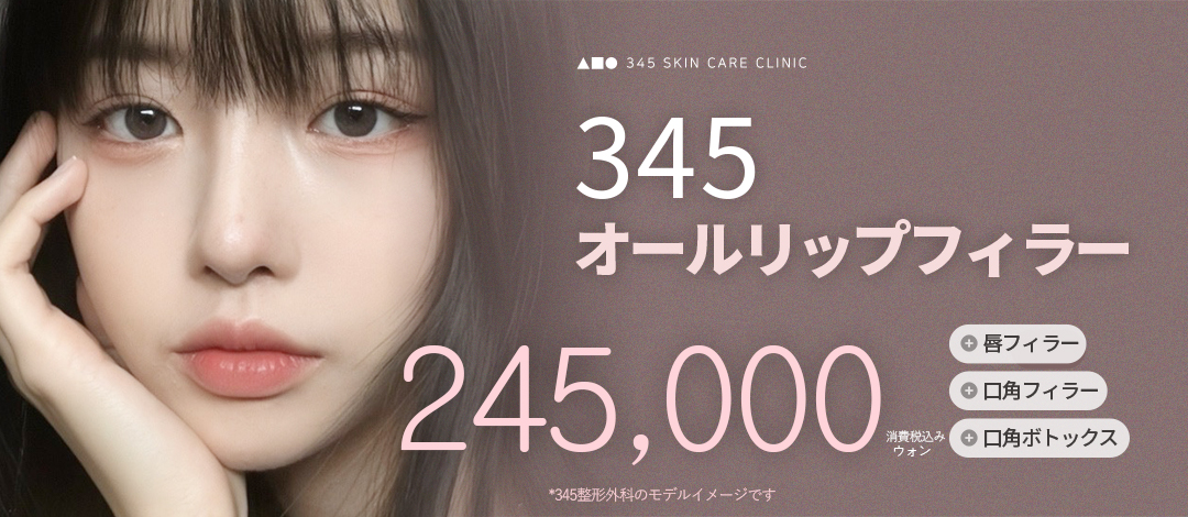 345 All Lip Filler｜Chăm sóc toàn diện Filler môi・khóe miệng + Botox hướng đến vùng miệng lý tưởng｜Ga Sinnonhyeon Gangnam Seoul