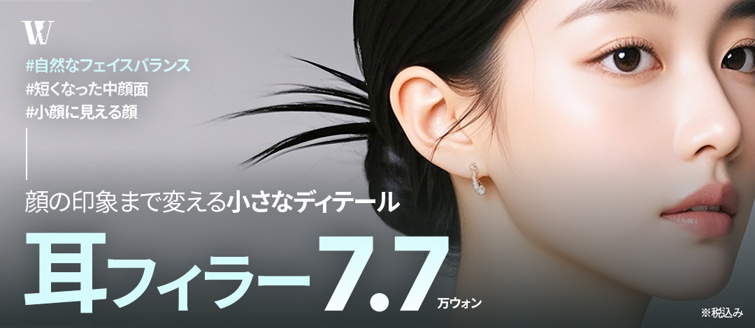 Filler tai hướng đến cân bằng mặt nhỏ tự nhiên｜Từ 77.000 won｜Phẫu thuật Thẩm mỹ WOORI (Gangnam Seoul)