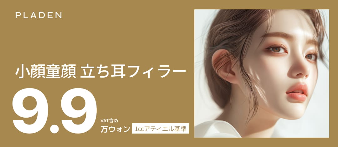 Hướng đến hiệu quả mặt nhỏ và rút ngắn vùng giữa mặt với filler tai dựng | Praden Thẩm mỹ Phẫu thuật Chỉnh hình ga Sinsa Seoul