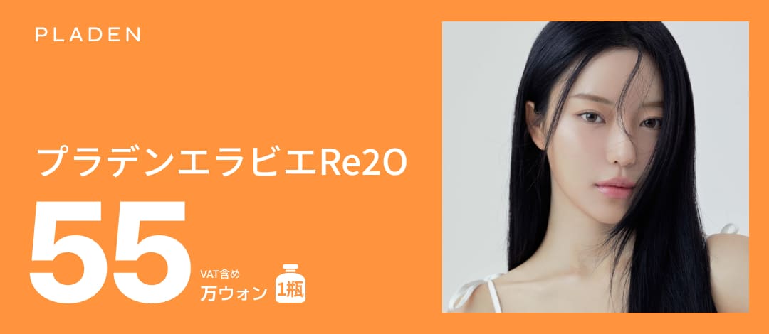 Eravie Re20 ECM Skin Booster | Liệu trình làm đẹp da thế hệ mới tái sinh da & cải thiện độ đàn hồi | Bệnh viện Thẩm mỹ Praden Seoul ga Sinsa