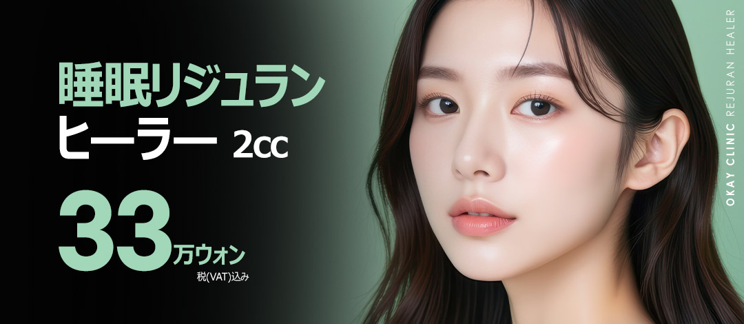 【Rejuran Healer 2cc dưới gây mê ngủ】Liệu pháp tiếp cận khả năng tái tạo da, mang đến làn da căng bóng