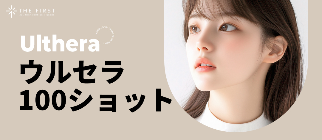 Ulthera 100 shot | Liệu trình nâng cơ tùy chỉnh bởi bác sĩ chuyên khoa da liễu | Phòng khám Da liễu The First Busan