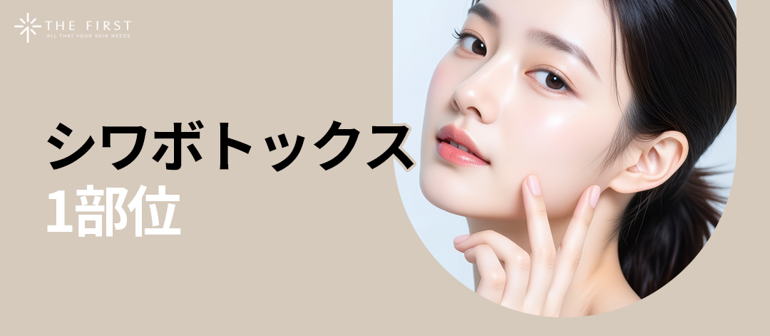 Botox nếp nhăn 1 vùng 4.763 yên｜Kết quả tự nhiên bởi bác sĩ chuyên khoa da liễu｜Phòng khám Da liễu The First Busan