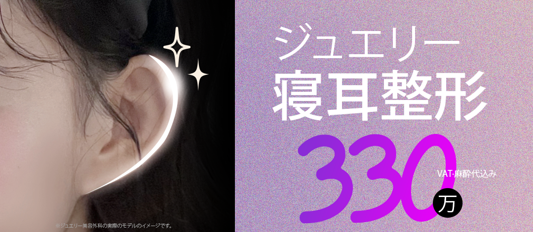 Hướng đến cân bằng tai tự nhiên với tạo hình tai nằm | Giới thiệu liệu pháp tại Jewelry Thẩm mỹ Viện Hàn Quốc