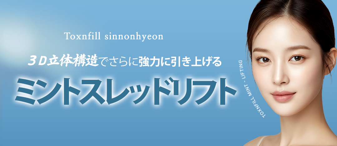 Mint Thread Lift | Chỉ cấu trúc 3D 360 độ kỳ vọng nâng cơ tự nhiên | Toxnfill Sinnonhyeon