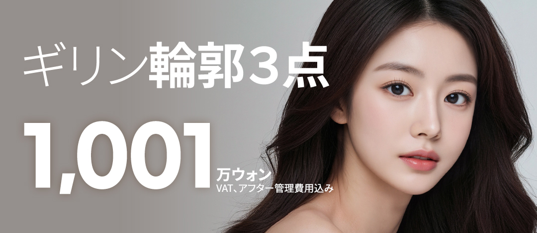 Bộ 3 điểm đường viền Hàn Quốc (Thu nhỏ gò má + Hàm + Cằm) hướng đến V-line tự nhiên｜Girin Thẩm mỹ Sinnonhyeon