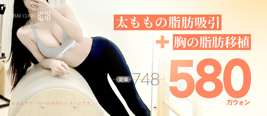 Gói hút mỡ đùi + ghép mỡ ngực｜Thủ thuật Tea-Tu sẹo khó nhận thấy｜Bom Nage Pae Sinnonhyeon Seoul