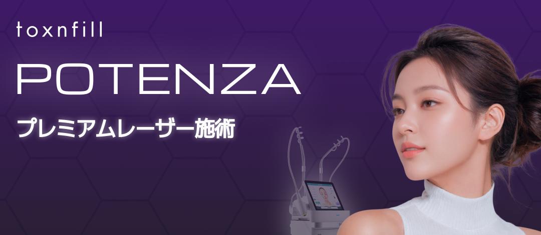 Potenza (POTENZA) RF Laser | Cải thiện lỗ chân lông・vết sẹo mụn・chất da | Seoul Phòng khám Toxnfill chi nhánh Sinnonhyeon