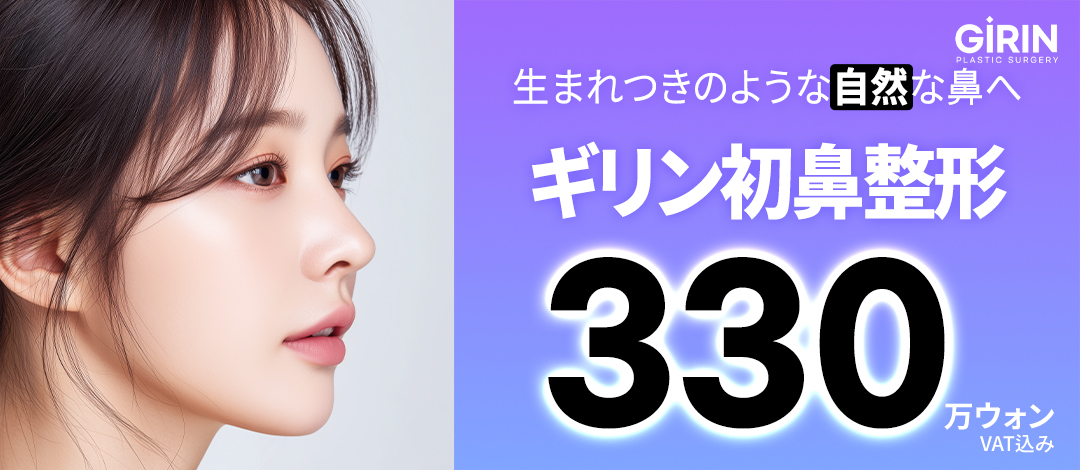 【Chỉnh mũi lần đầu】Hướng đến kết quả tự nhiên với chẩn đoán chính xác 3DCT | Phòng khám Phẫu thuật Thẩm mỹ Girin (ga Sinnonhyeon)