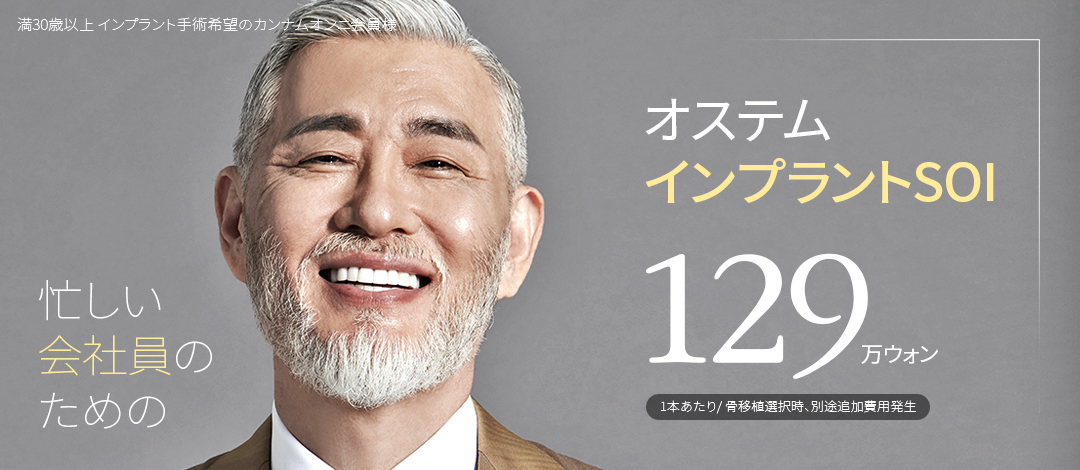 Điều trị Implant Osstem SOI | Hướng tới kết quả tự nhiên với hàng chính hãng Hàn Quốc | TU Dental ga Gangnam